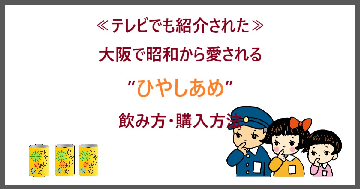 大阪で昭和から愛される ひやしあめ 飲み方 購入方法 テレビでも注目 ゆるり生活 Net