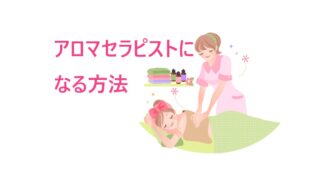 アロマセラピストのイメージイラストとタイトル