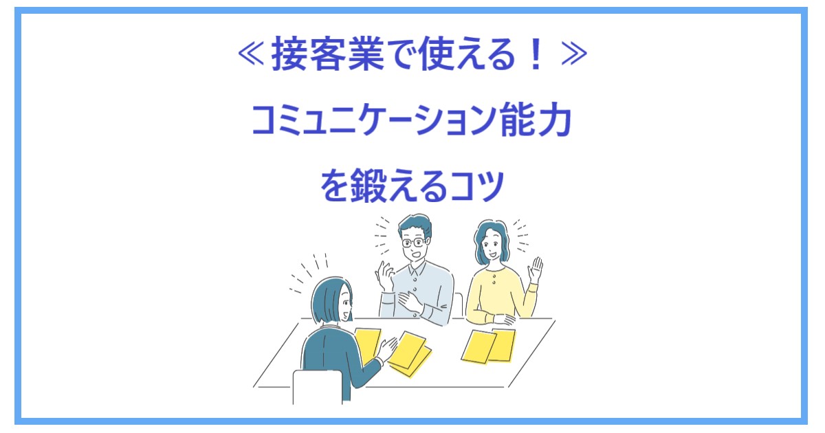 接客業で使える コミュニケーション能力を鍛えるコツ 注意点と会話術 ゆるり生活 Net