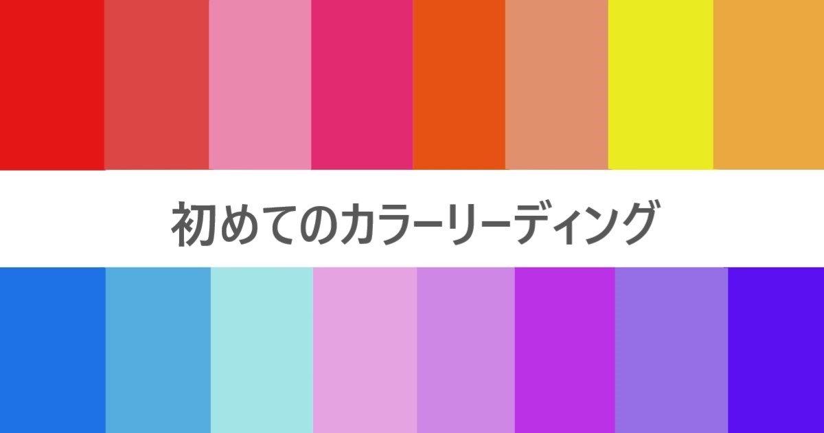 初めてのカラーリーディング　タイトル