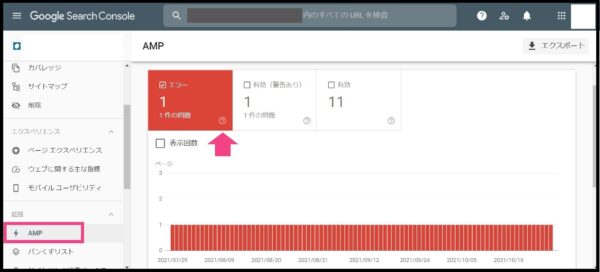サーチコンソールのAMPエラー画面／エラーが１件ある状態