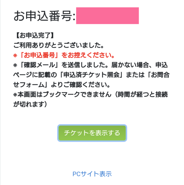 特別展の予約ページ７支払い完了・チケット表示画面