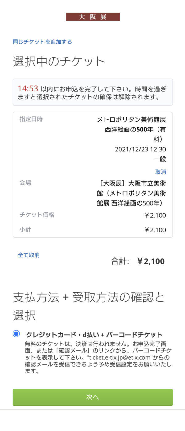 特別展の予約ページ４・チケット枚数と内容の確認