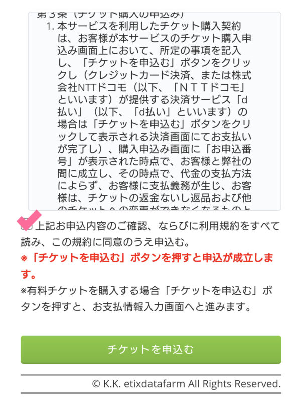 特別展の予約ページ５・利用規約に同意する