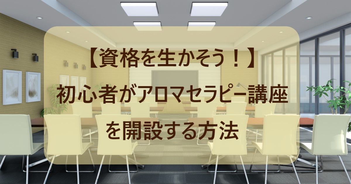 タイトル：アロマセラピー講座を開設する方法